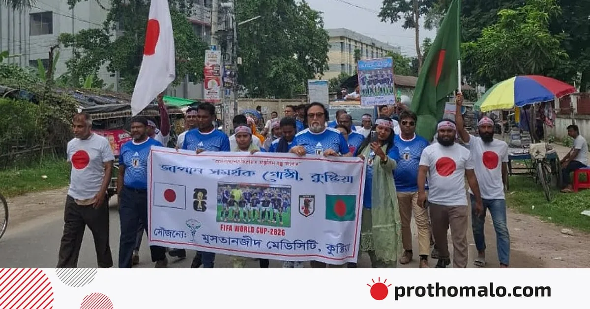 কুষ্টিয়ায় জাপান ফুটবল দলের সমর্থকদের শোভাযাত্রা, সাবেক খেলোয়াড়দের অংশগ্রহণ